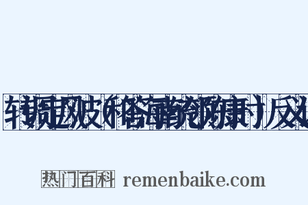 转调定风波（和答海南统领陈康时）反义词是什么意思的图片